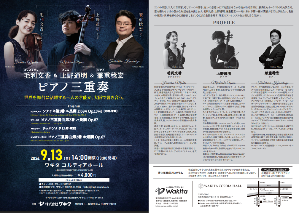 WAKITA CORDIA HALL 2026年9月13日（日）開催『毛利文香&上野通明&兼重